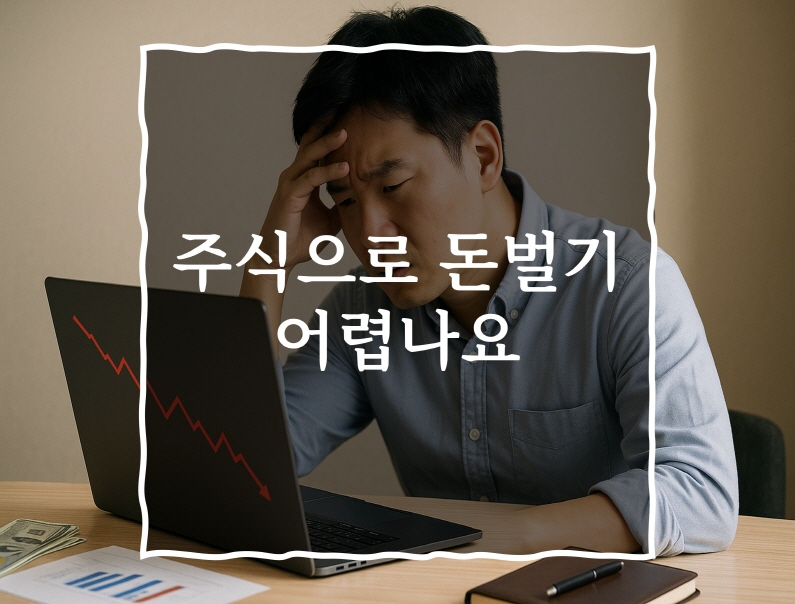 주식으로 돈벌기 어렵나요? 썸네일