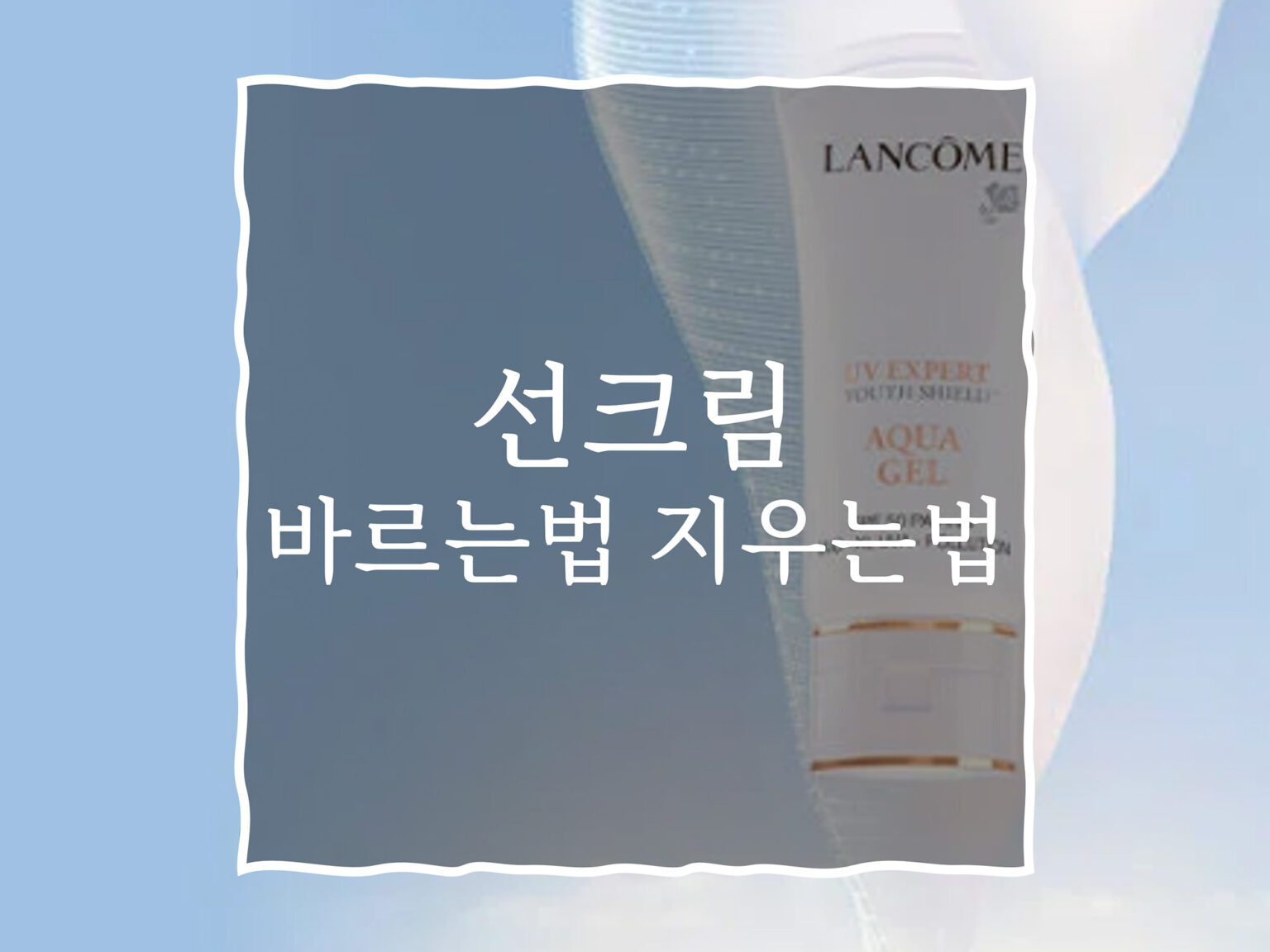 선크림 지우는법 바르는법 무기자차 유기자차 차이