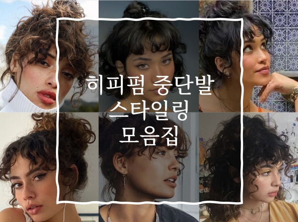 히피펌 중단발 스타일링 예시