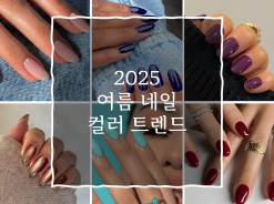 2025 여름 네일 컬러 트렌드