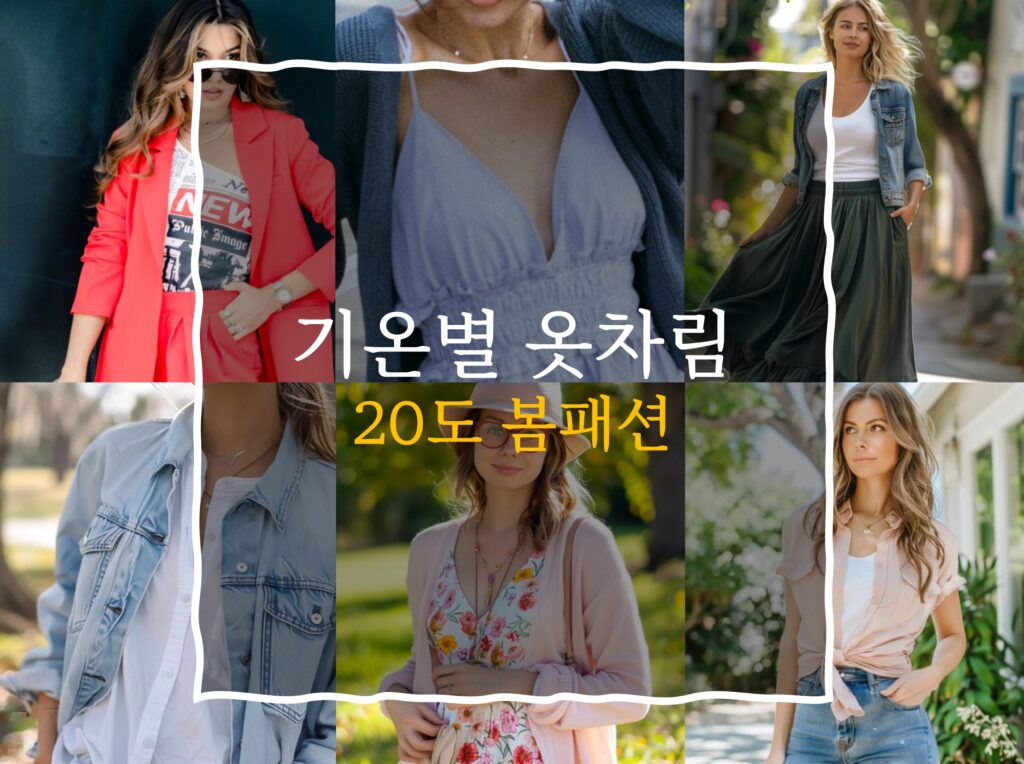 20도 옷차림 봄패션