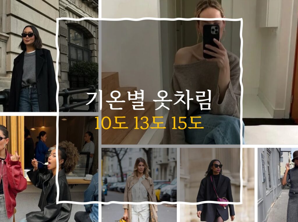 기온별 옷차림 10도 15도