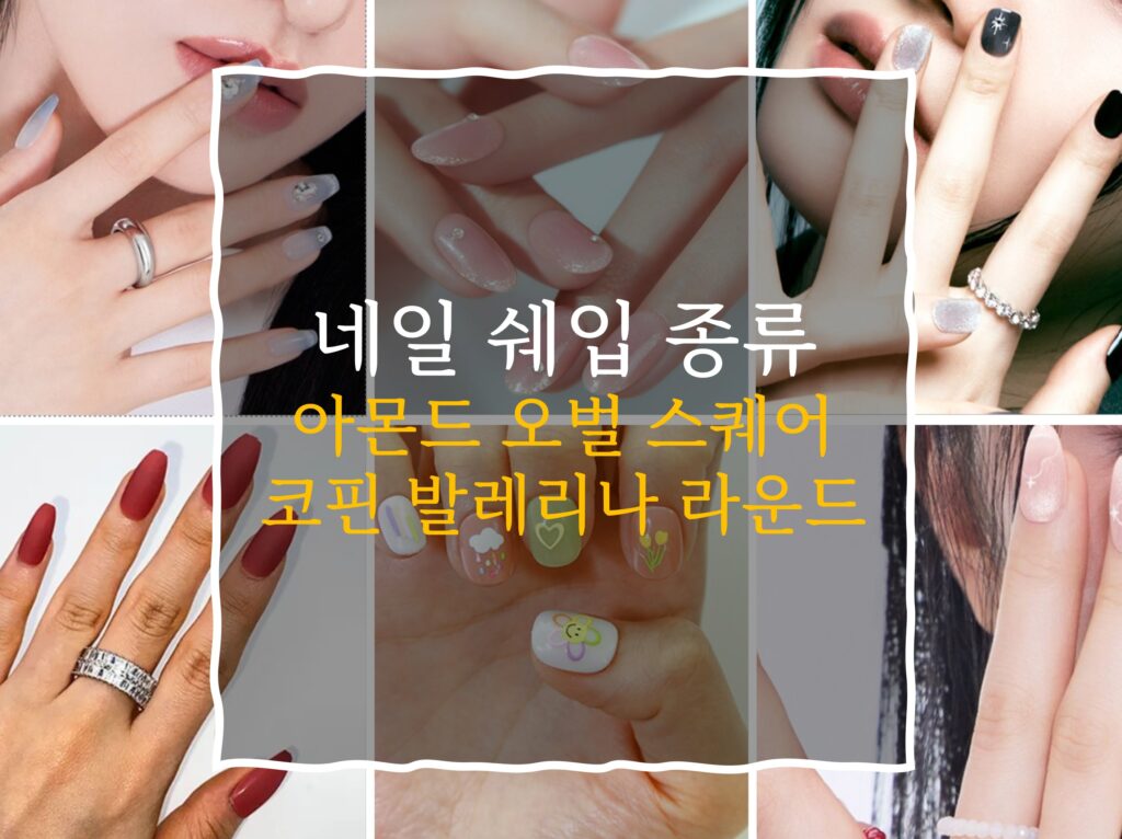 네일 쉐입 종류