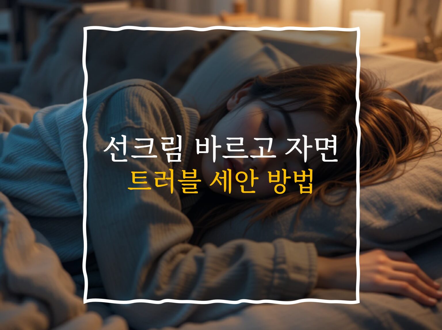 선크림 바르고 자면 안됨