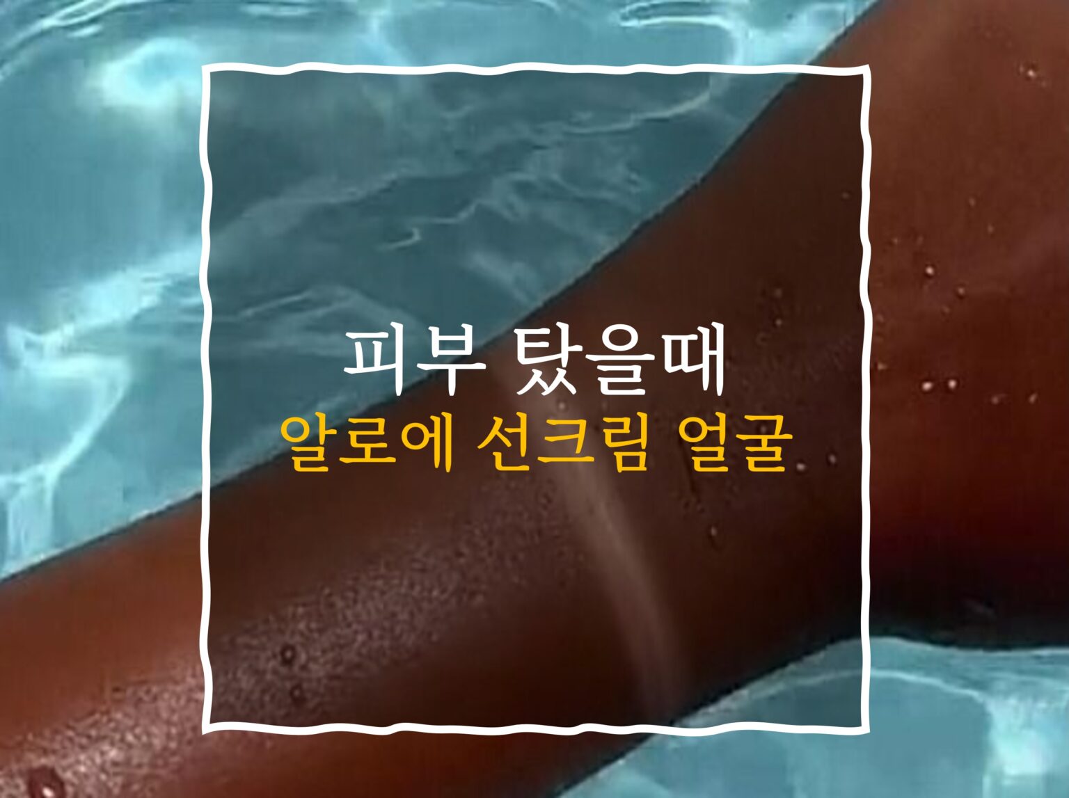 알로에로 얼굴 열감 진정하는 방법