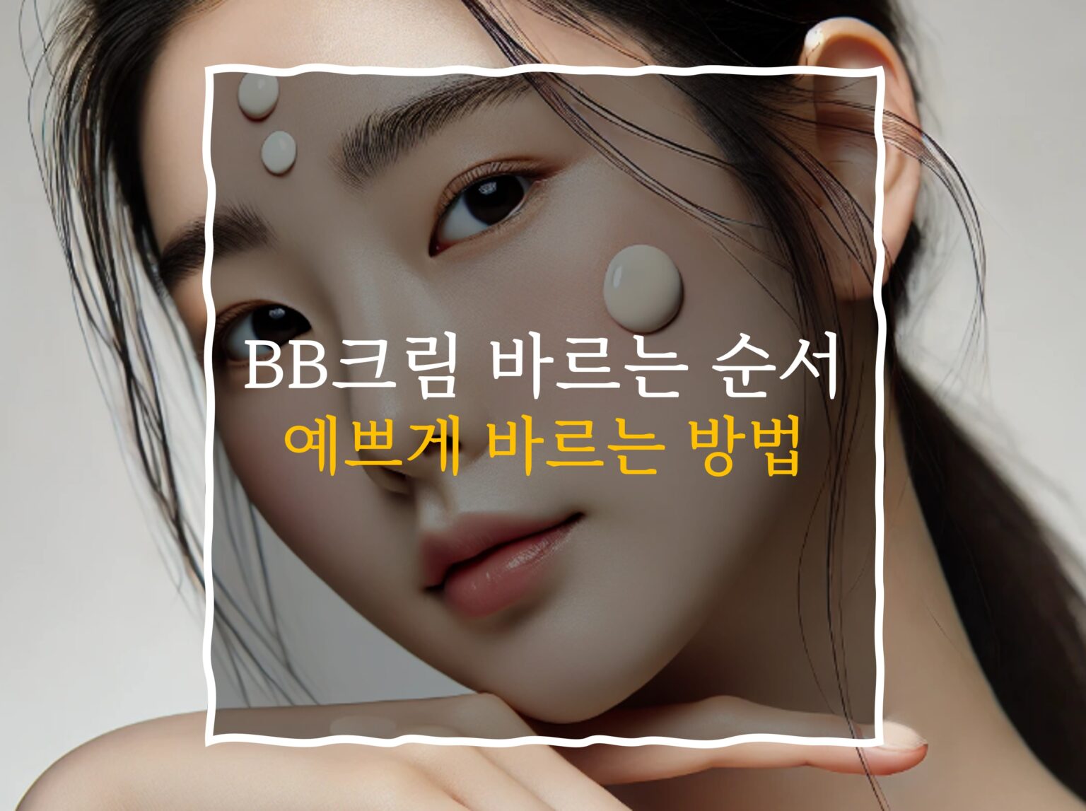 BB크림 바르는 순서 꿀팁