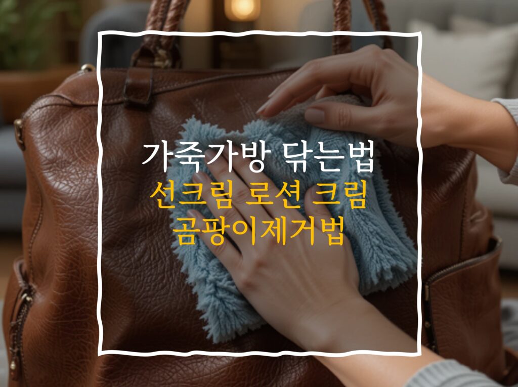 가죽가방 닦는법 선크림