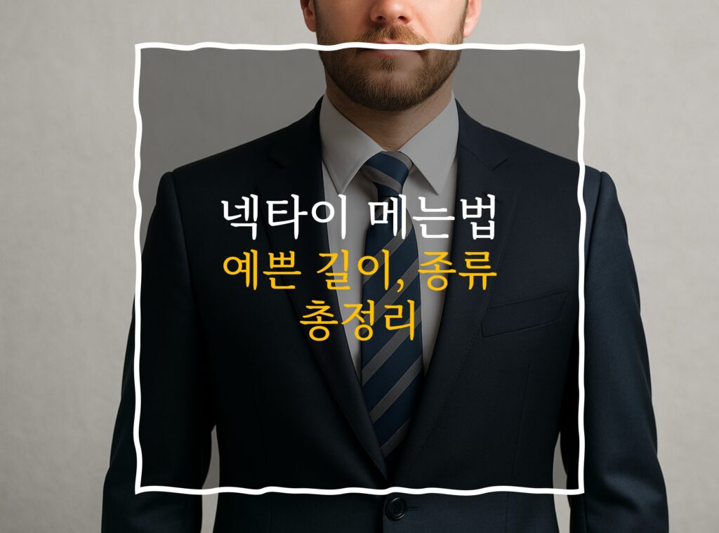 넥타이 메는법