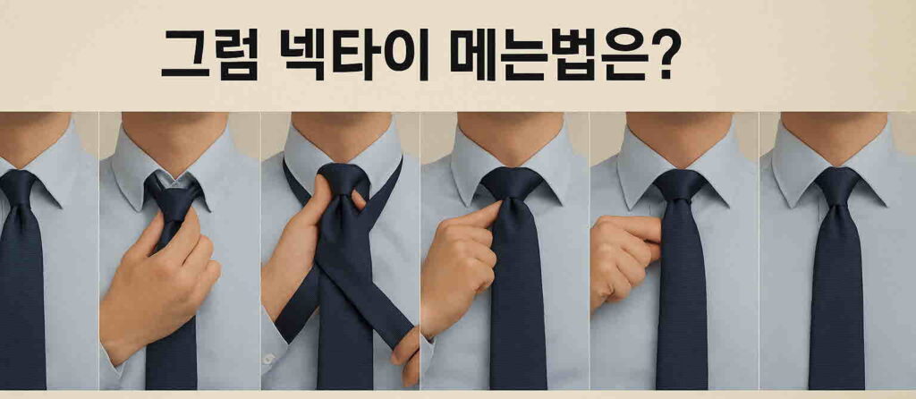 넥타이 메는법