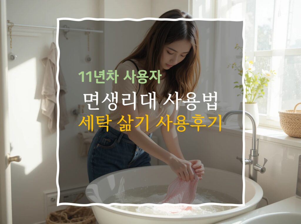 면생리대 세탁
