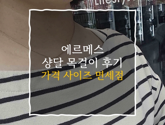 에르메스 샹달 목걸이