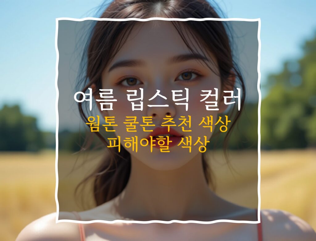 2025 여름 립스틱