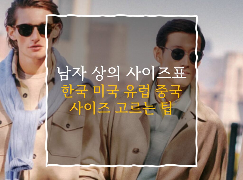 남자 상의 사이즈표