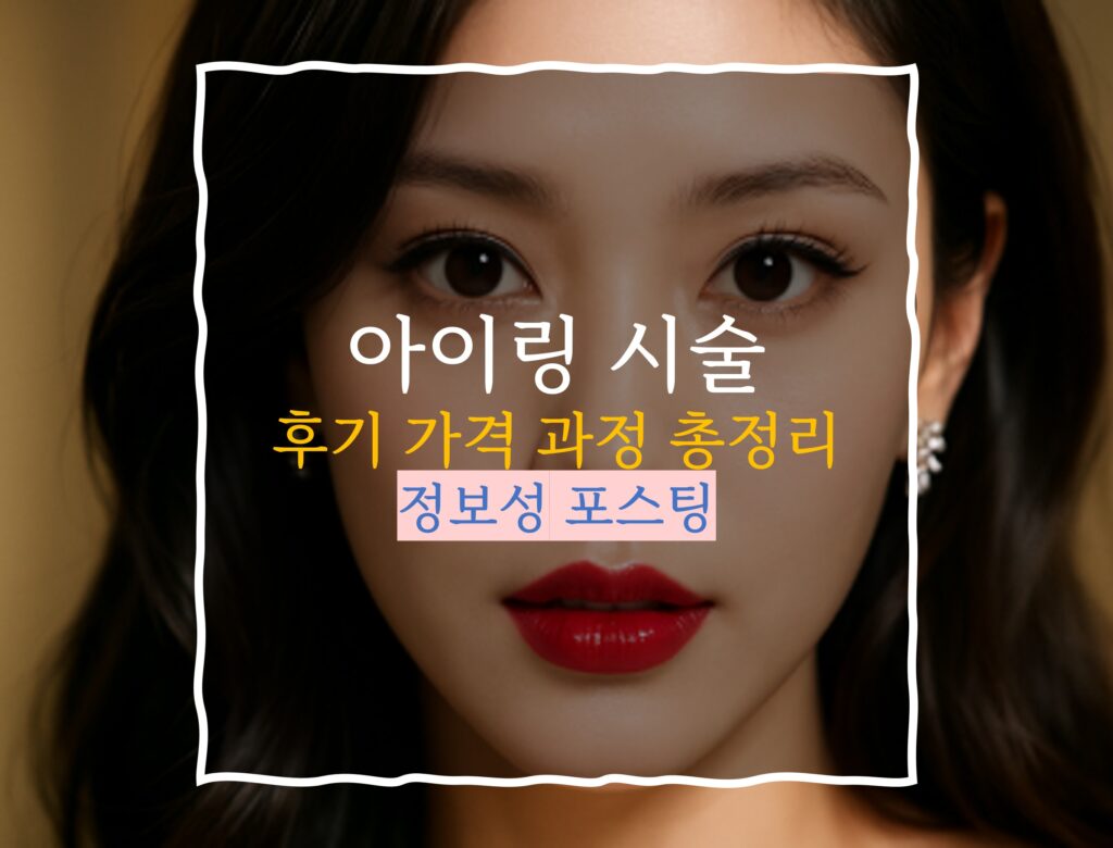 아이링 수술