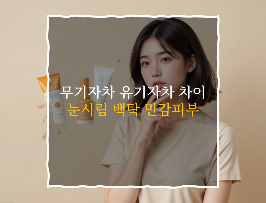 유기자차 눈시림