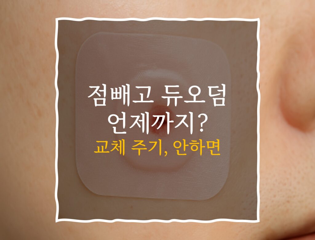점빼고 듀오덤 며칠