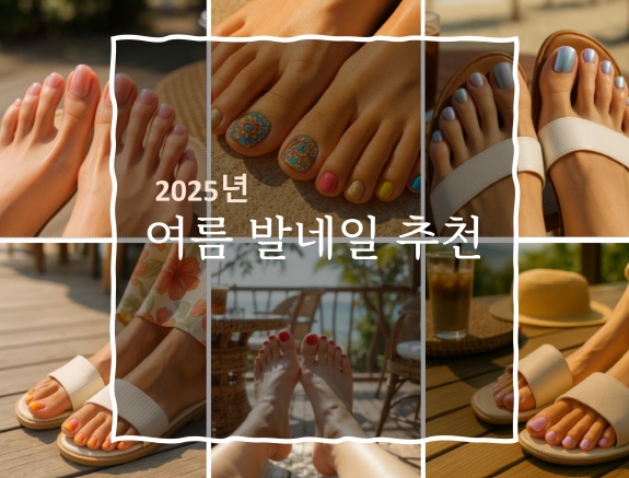 2025 여름 발네일 트렌드 추천