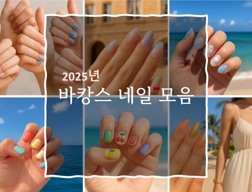 2025년 바캉스 네일