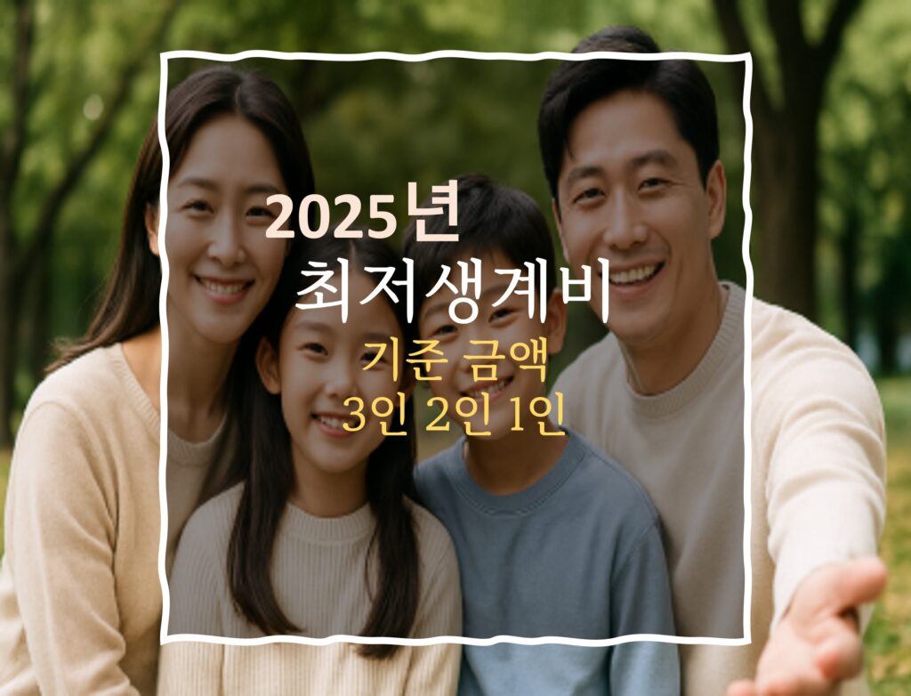 2025년 최저생계비 3인