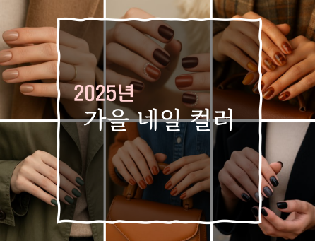 2025 가을 네일 컬러