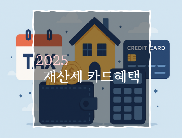 2025 재산세 카드혜택