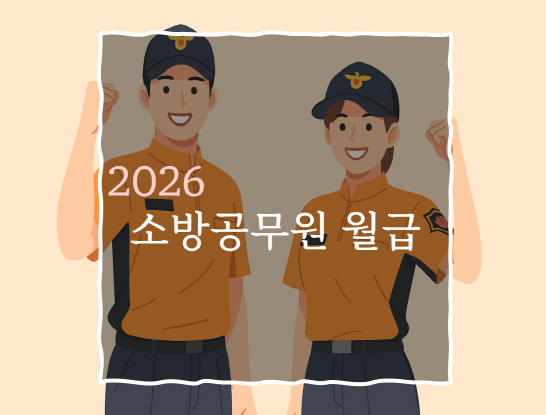 2026 소방공무원 월급