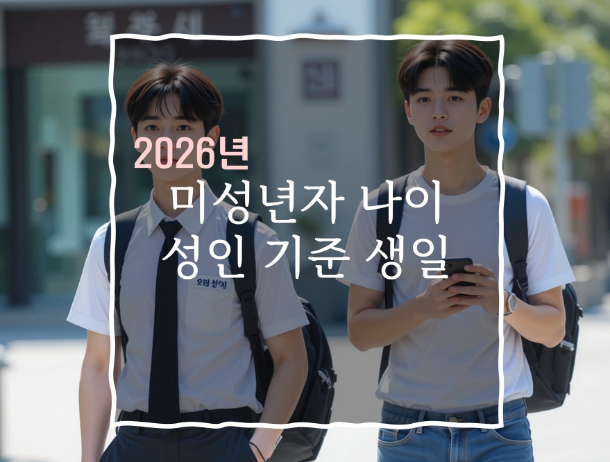 2026년 미성년자 기준