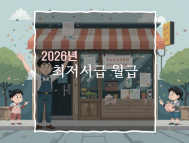 2026년 최저임금