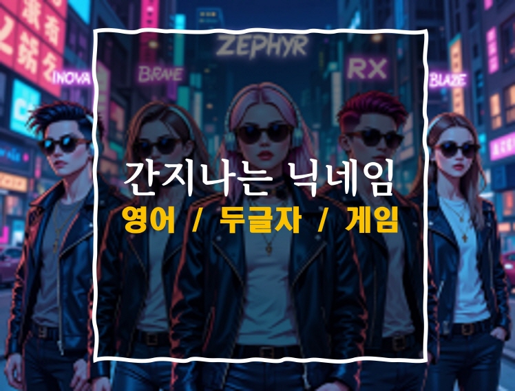 간지나는 게임 닉네임 추천