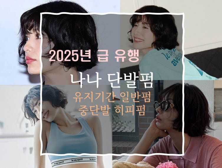 나나 단발펌