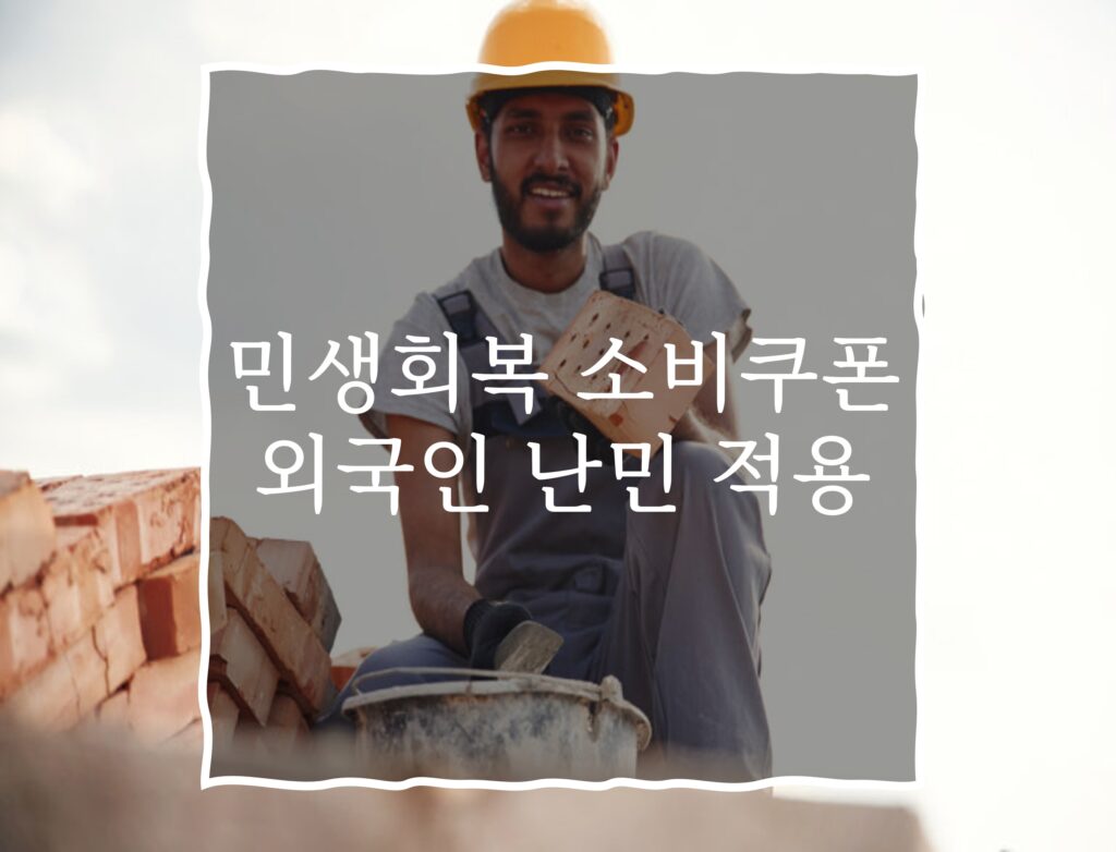 소비쿠폰 외국인