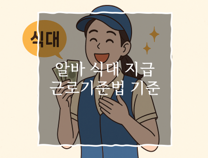 알바 식대 지급