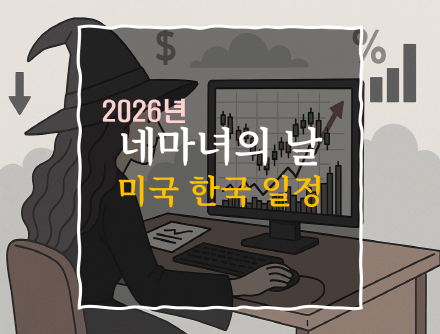 2026년 네마녀의날 한국