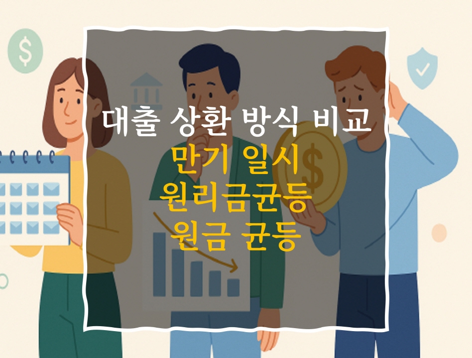 만기일시상환 뜻