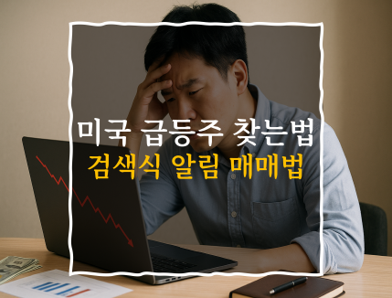 미국 급등주 검색식