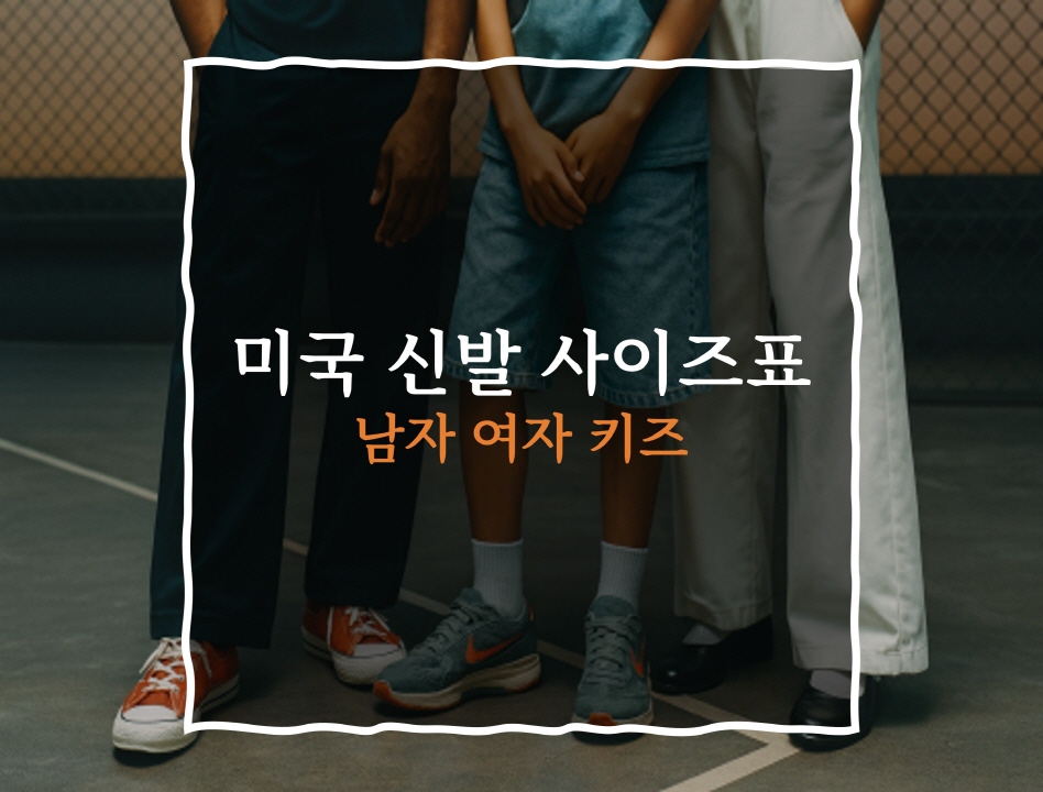미국 신발 사이즈표