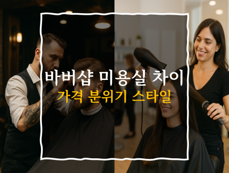 바버샵 미용실 가격 차이