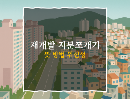 지분쪼개기